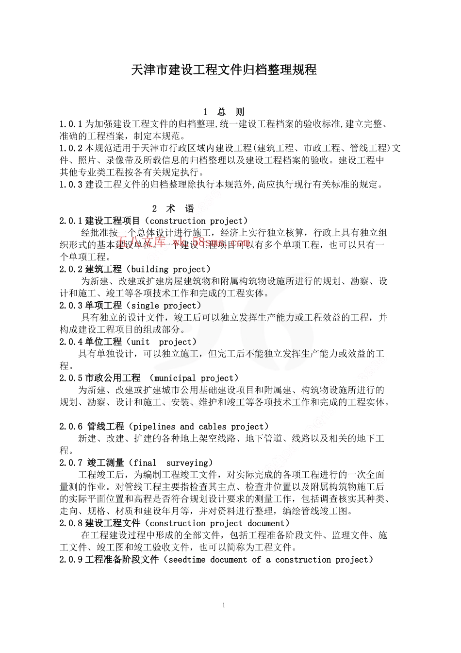 DB29-86-2004 天津市建设工程文件归档整理规程.pdf_第1页