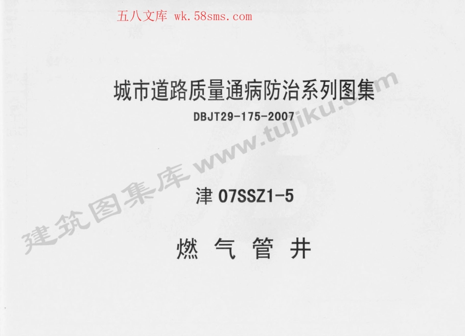 津07SSZ1-5 燃气管井.pdf_第1页