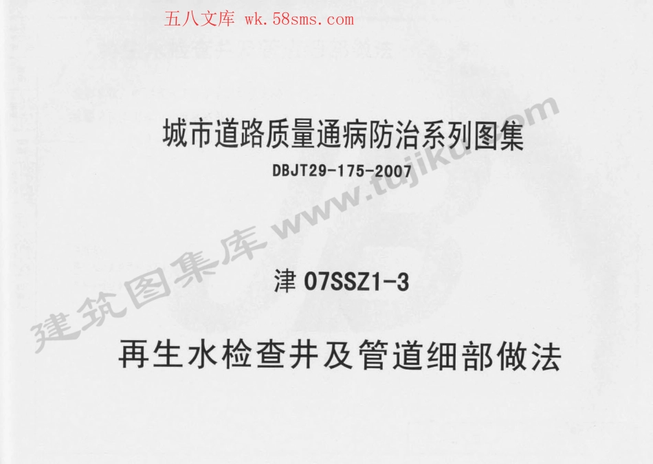 津07SSZ1-3 再生水检查井及管道细部做法.pdf_第1页