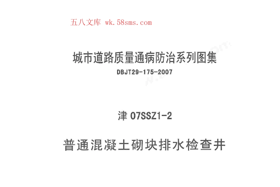 津07SSZ1-2 普通混凝土砌块排水检查井.pdf_第1页