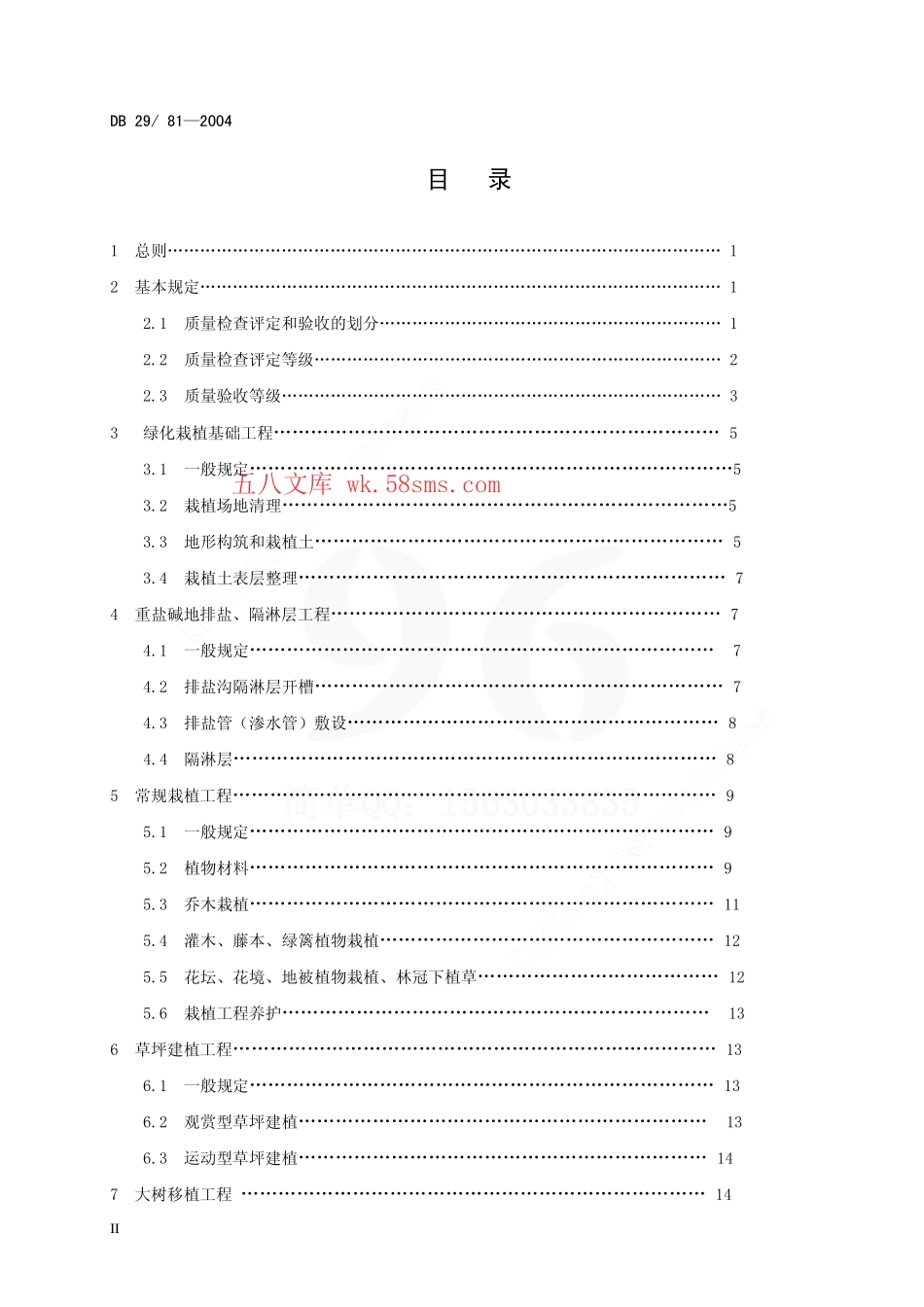 DB29-81-2004 天津市园林绿化工程质量检查评定和验收标准.pdf_第3页