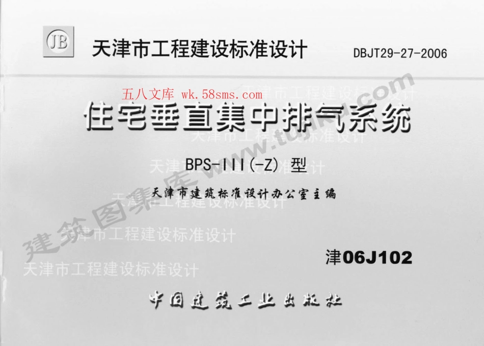 津06J102 住宅垂直集中排气系统.pdf_第1页