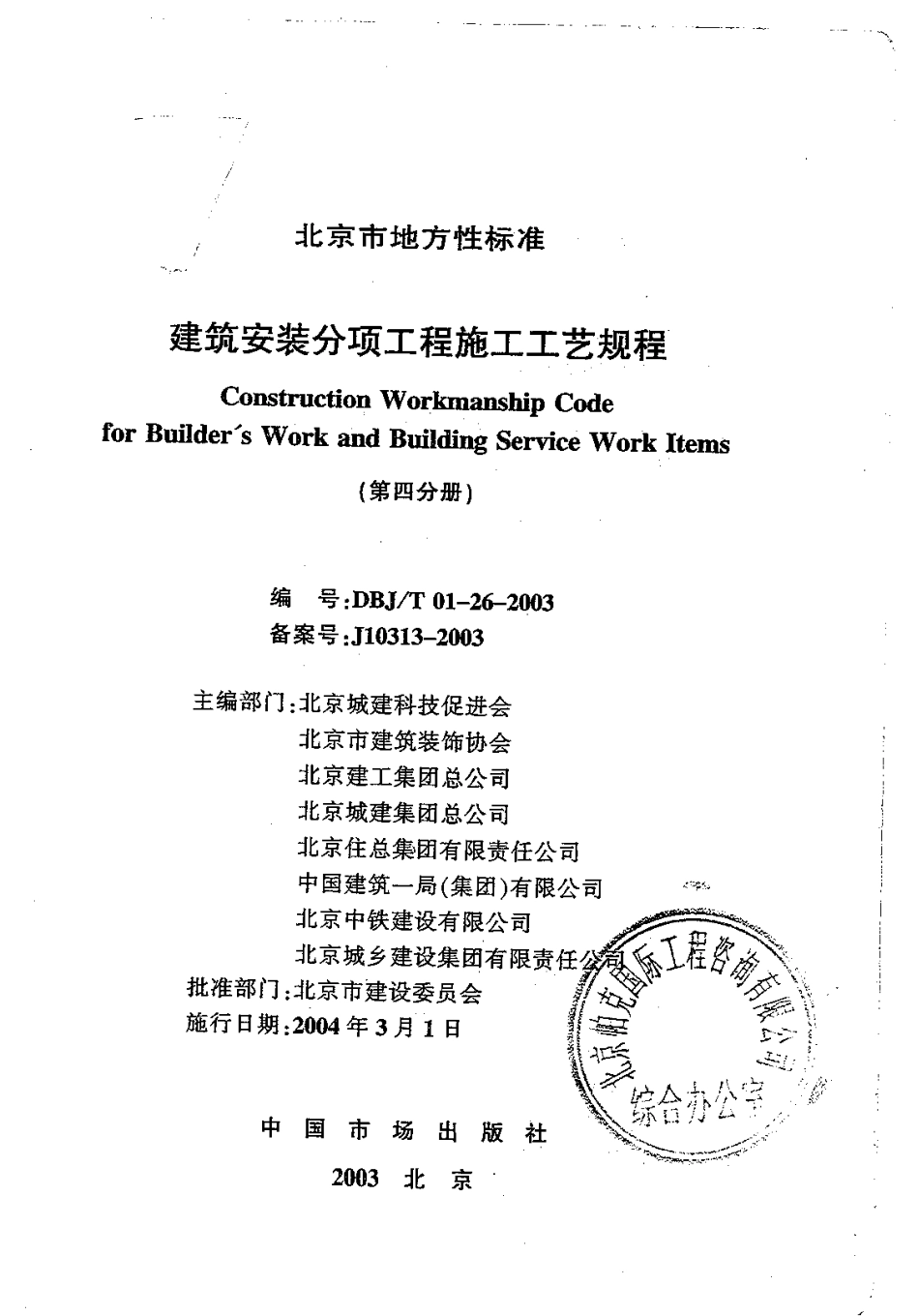4.DBJT01-26-2003建筑安装分项工程施工工艺规程(第四分册).pdf_第1页