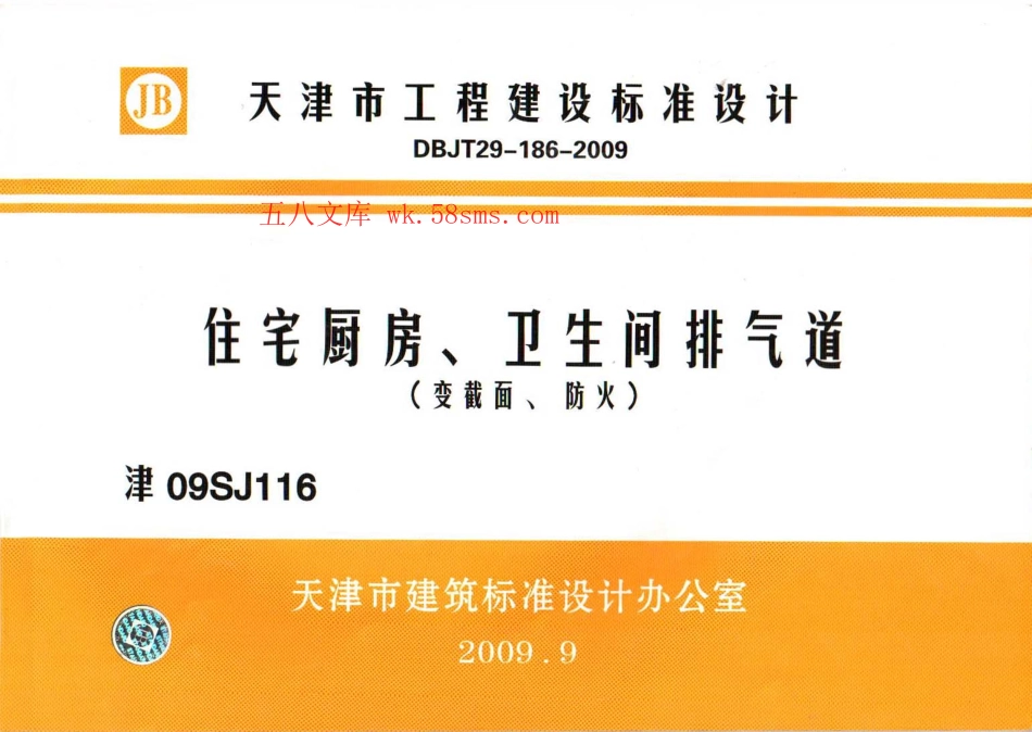 津09SJ116 住宅厨房、卫生间排气道(变截面、防火).pdf_第1页