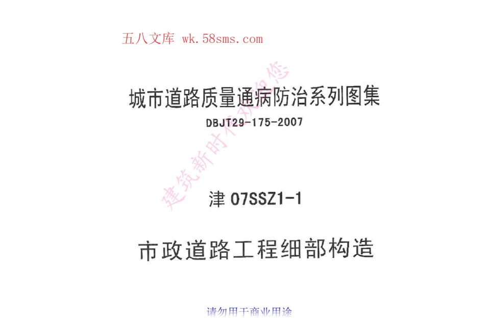 津07SSZ1-1 市政道路工程细部构造.pdf_第1页