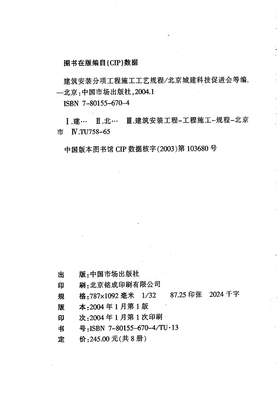 3.DBJT01-26-2003建筑安装分项工程施工工艺规程(第三分册).pdf_第2页