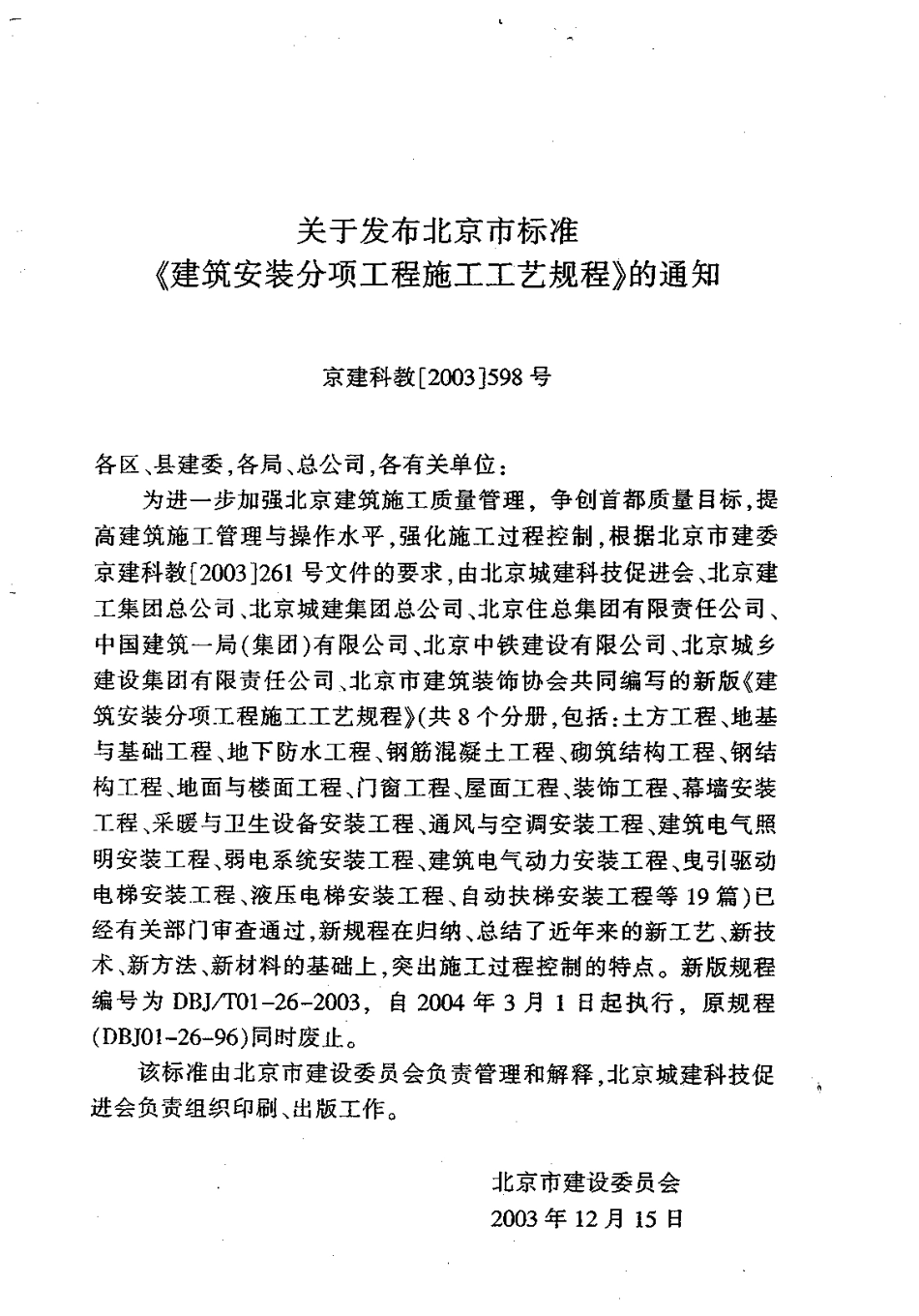 3.DBJT01-26-2003建筑安装分项工程施工工艺规程(第三分册).pdf_第3页