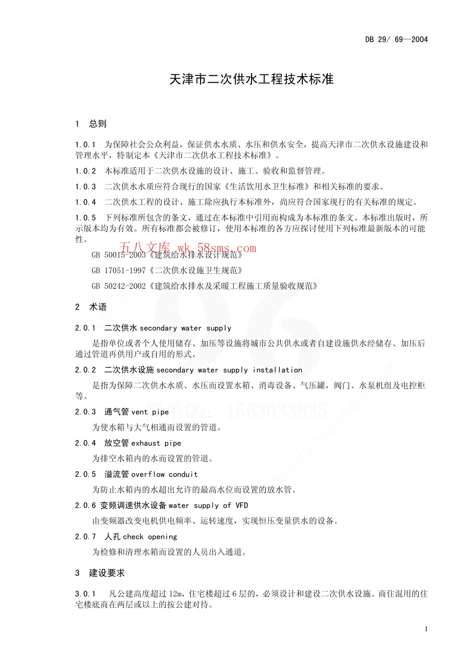 DB29-69-2004 天津市二次供水工程技术标准.pdf_第3页