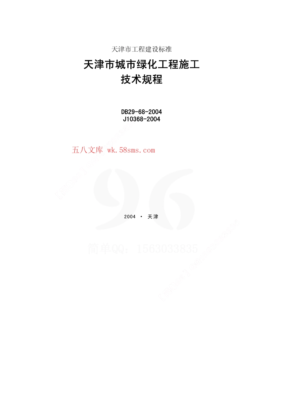 DB29-68-2004 天津市城市绿化工程施工技术规程.pdf_第1页