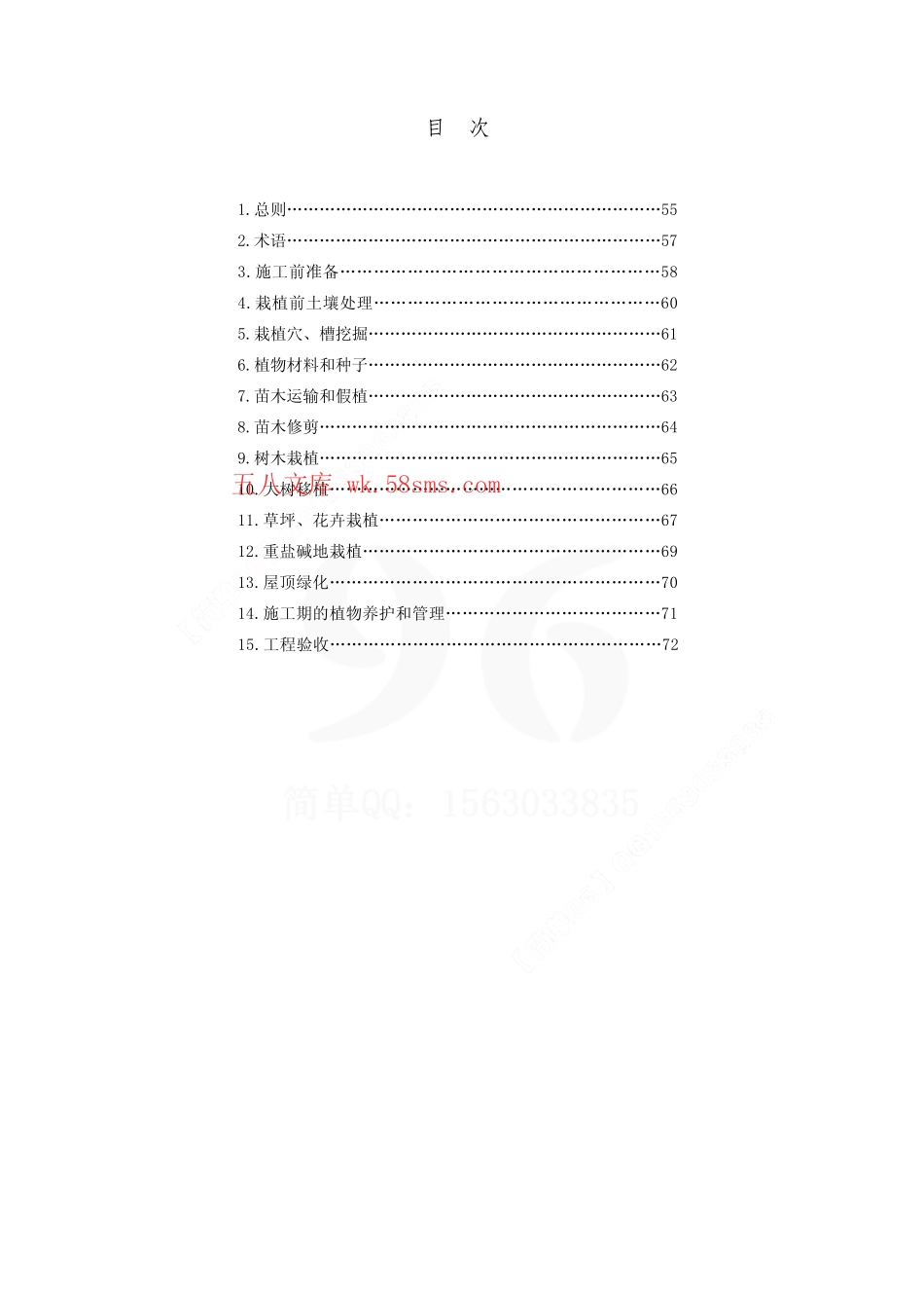 DB29-68-2004 天津市城市绿化工程施工技术规程.pdf_第3页