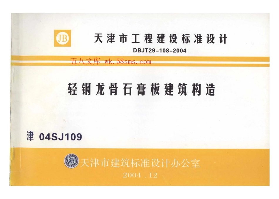 津04SJ109 轻钢龙骨石膏板建筑构造.pdf_第1页