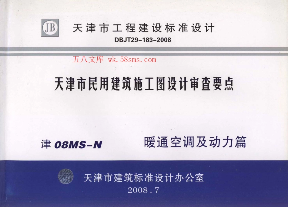 津08MS-N 天津市民用建筑施工图设计审查要点—暖通空调及动力篇.pdf_第1页