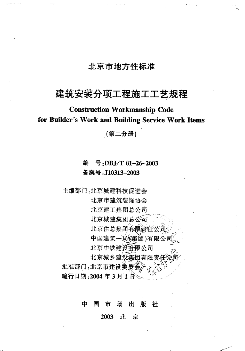 2.DBJT01-26-2003建筑安装分项工程施工工艺规程（第二分册）.pdf_第1页