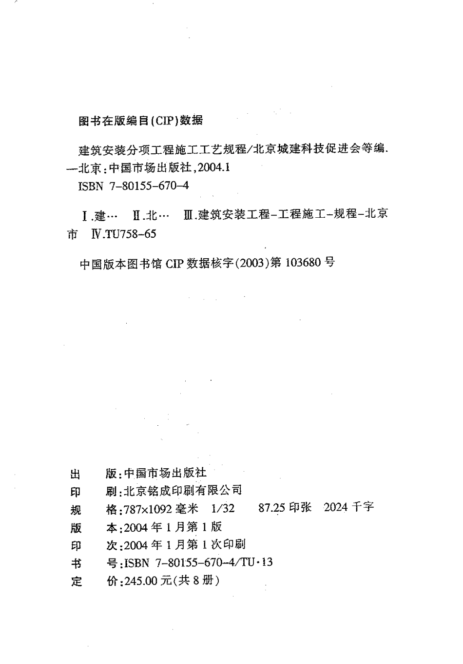 2.DBJT01-26-2003建筑安装分项工程施工工艺规程（第二分册）.pdf_第2页
