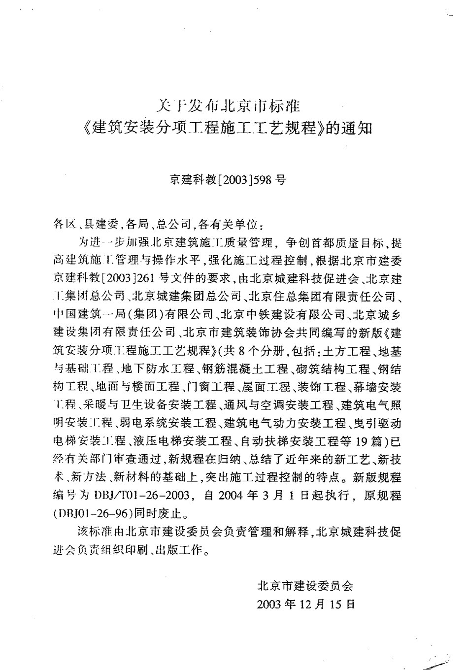 2.DBJT01-26-2003建筑安装分项工程施工工艺规程（第二分册）.pdf_第3页