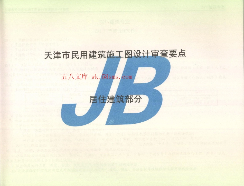 津08MS-JN 天津市民用建筑施工图设计审查要点 节能篇(居住建筑和公共建筑部分)(1).pdf_第2页