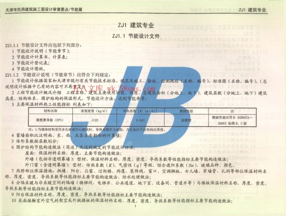 津08MS-JN 天津市民用建筑施工图设计审查要点 节能篇(居住建筑和公共建筑部分)(1).pdf_第3页