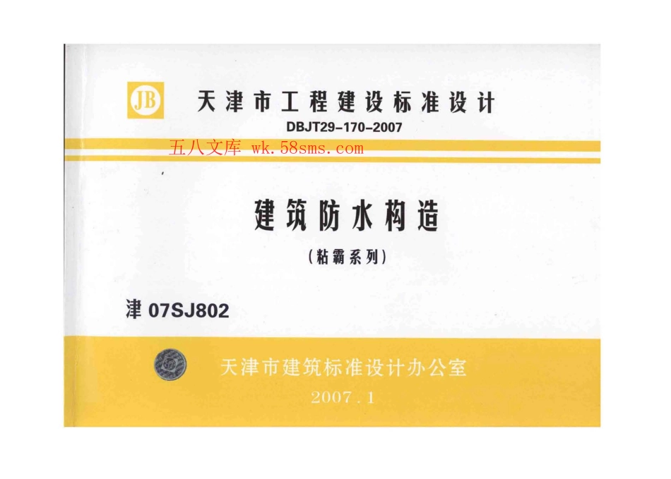津07SJ802 建筑防水构造(粘霸系列).pdf_第1页