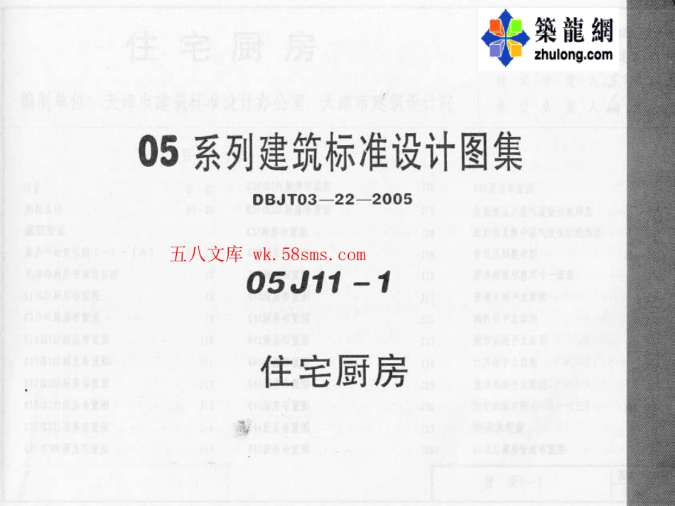 05J11-1---05系列建筑标准设计图集05J11-1住宅厨房p.pdf_第1页