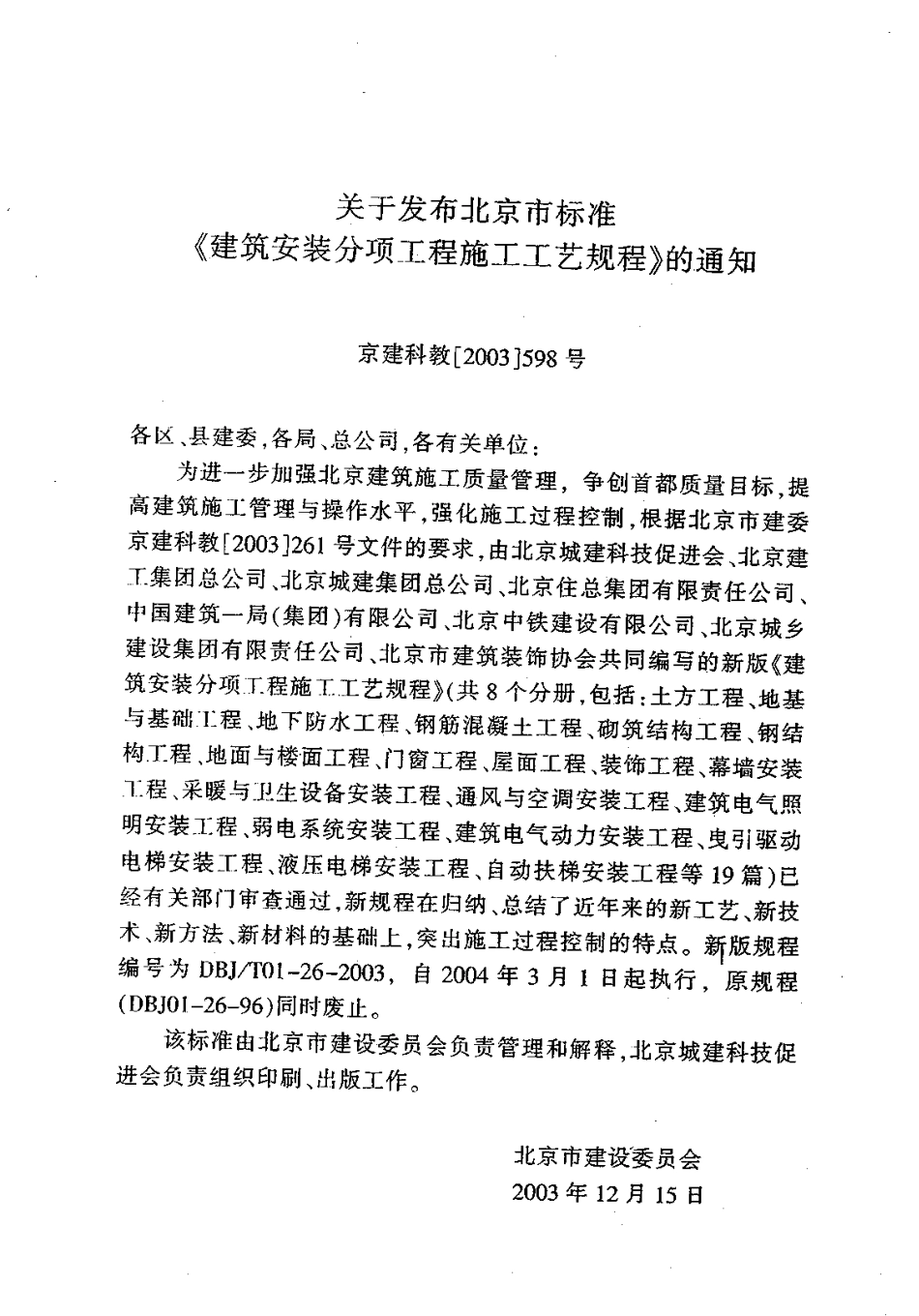 1.DBJT01-26-2003建筑安装分项工程施工工艺规程(第一分册).pdf_第3页