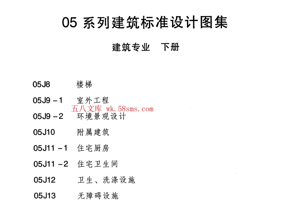 05J8---05系列建筑标准设计图集05J8楼梯p.pdf_第2页