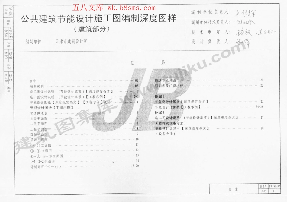 津07SJ702 公共建筑节能设计施工图编制深度图样.pdf_第2页