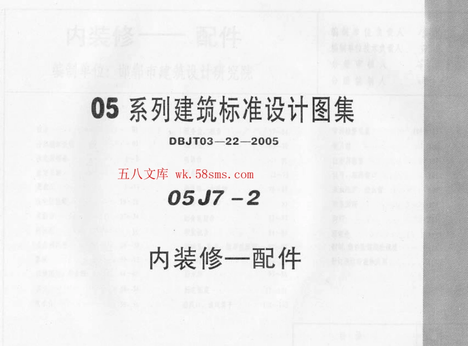 05J7-2---华北标05系列图集-内装修-配件.pdf_第1页