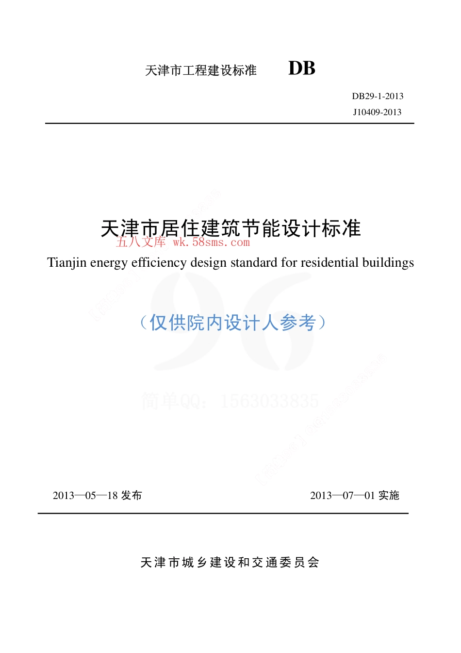 DB29-1-2013天津市居住建筑节能设计标准.pdf_第1页