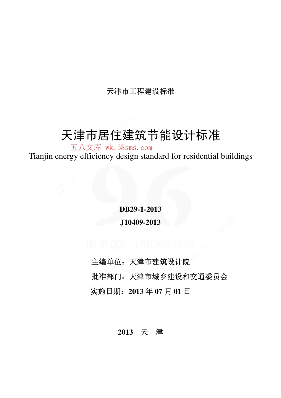 DB29-1-2013天津市居住建筑节能设计标准.pdf_第2页