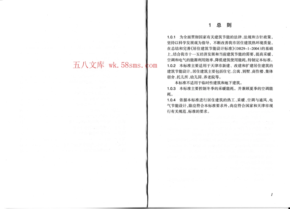 DB29-1-2007 天津市居住建筑节能设计标准.pdf_第3页
