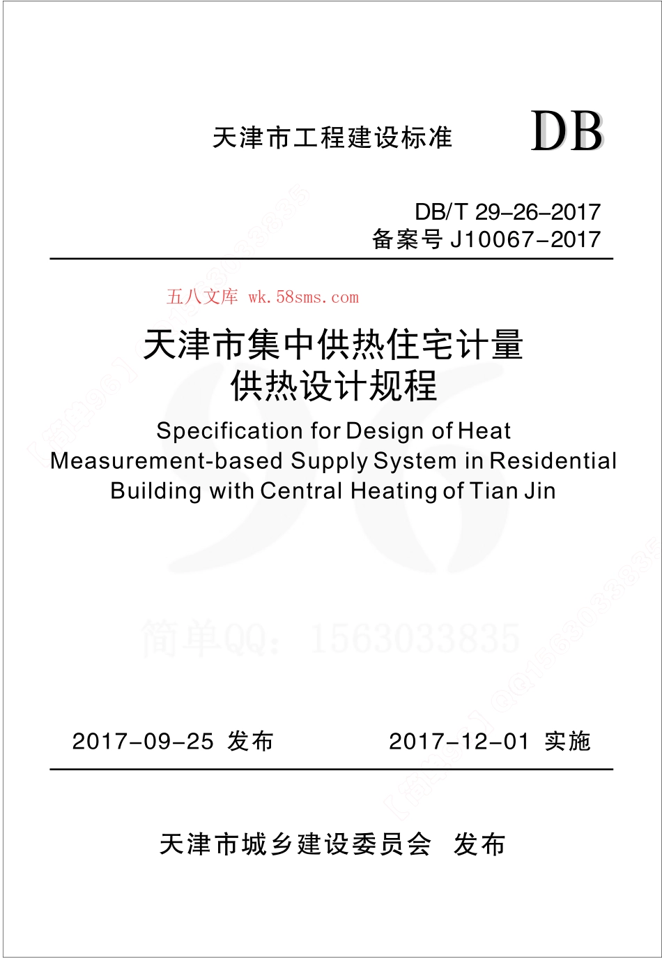 DB∕T29-26-2017 天津市集中供热住宅计量供热设计规程.pdf_第1页