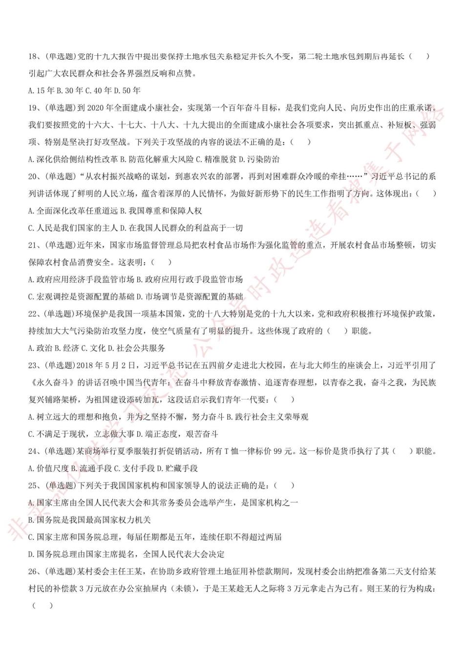 2018.8.22河南省商丘市宁陵事业单位村级干部招聘考试真题-Z_1.pdf_第3页