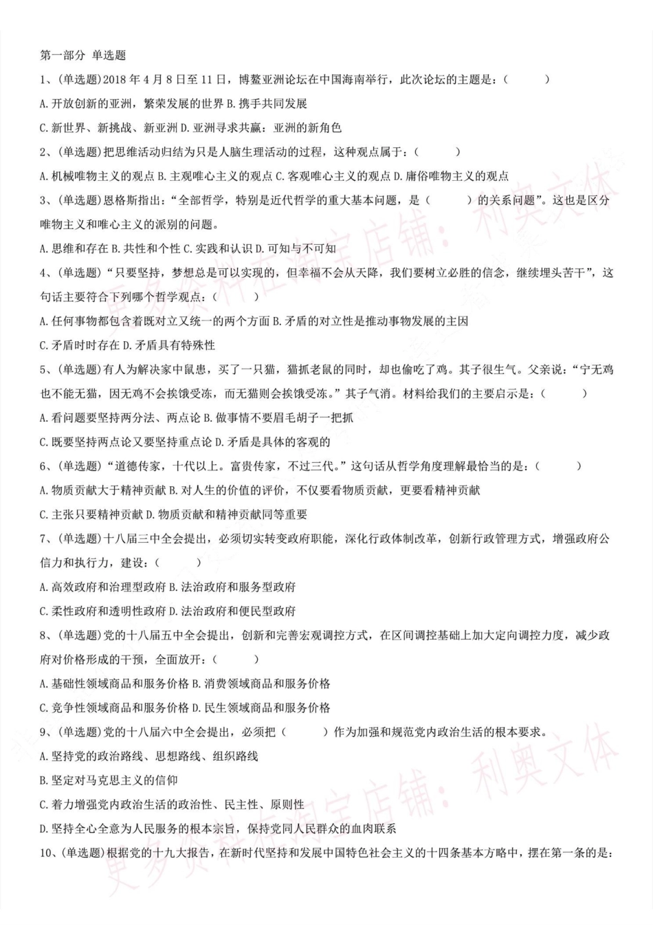 2018.9.1浙江省衢州市市属事业单位考试《公共科目》真题.pdf_第1页