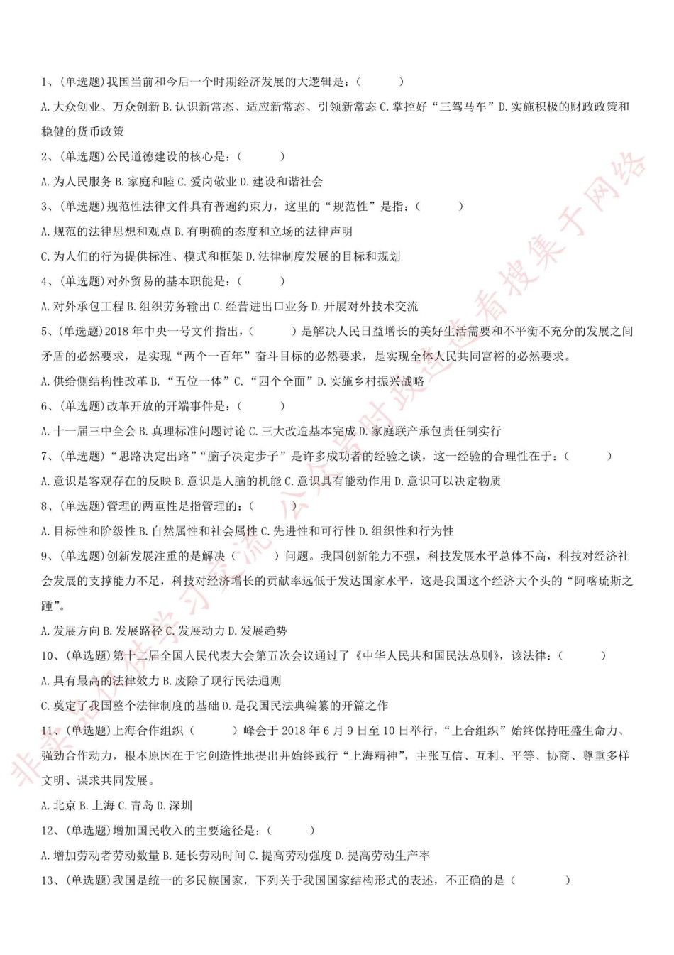 2018.9.2浙江省平湖市级国有公司公开招聘考试真题_1.pdf_第1页