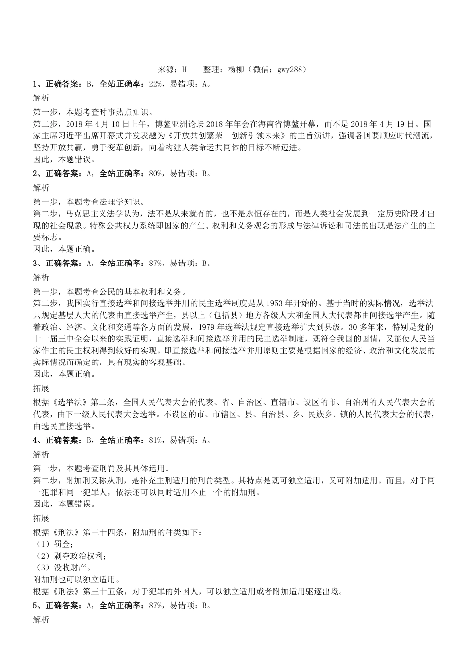 2018.9.22四川省绵阳市属事业单位考试《综合知识》真题参考答案及解析.pdf_第1页