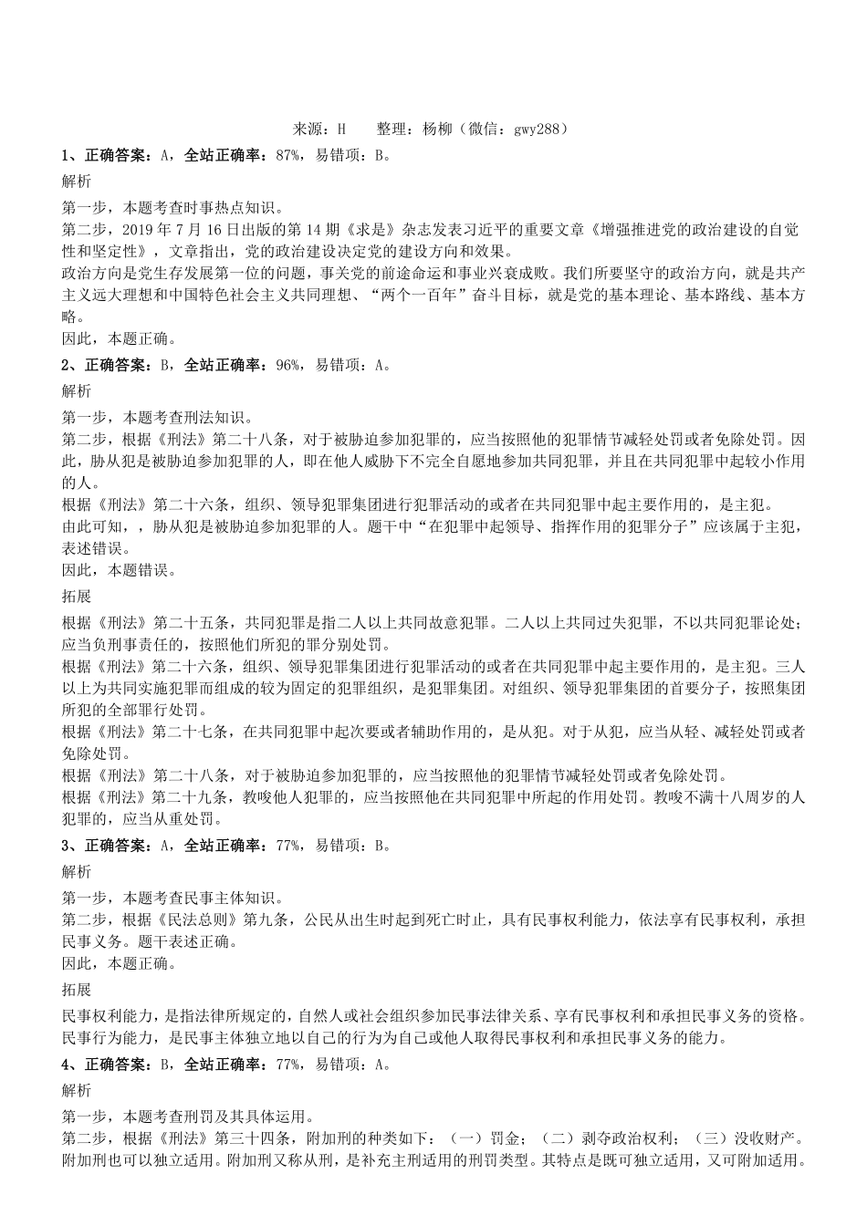 2018.10.13四川省内江市事业单位考试《综合知识》真题参考答案及解析.pdf_第1页