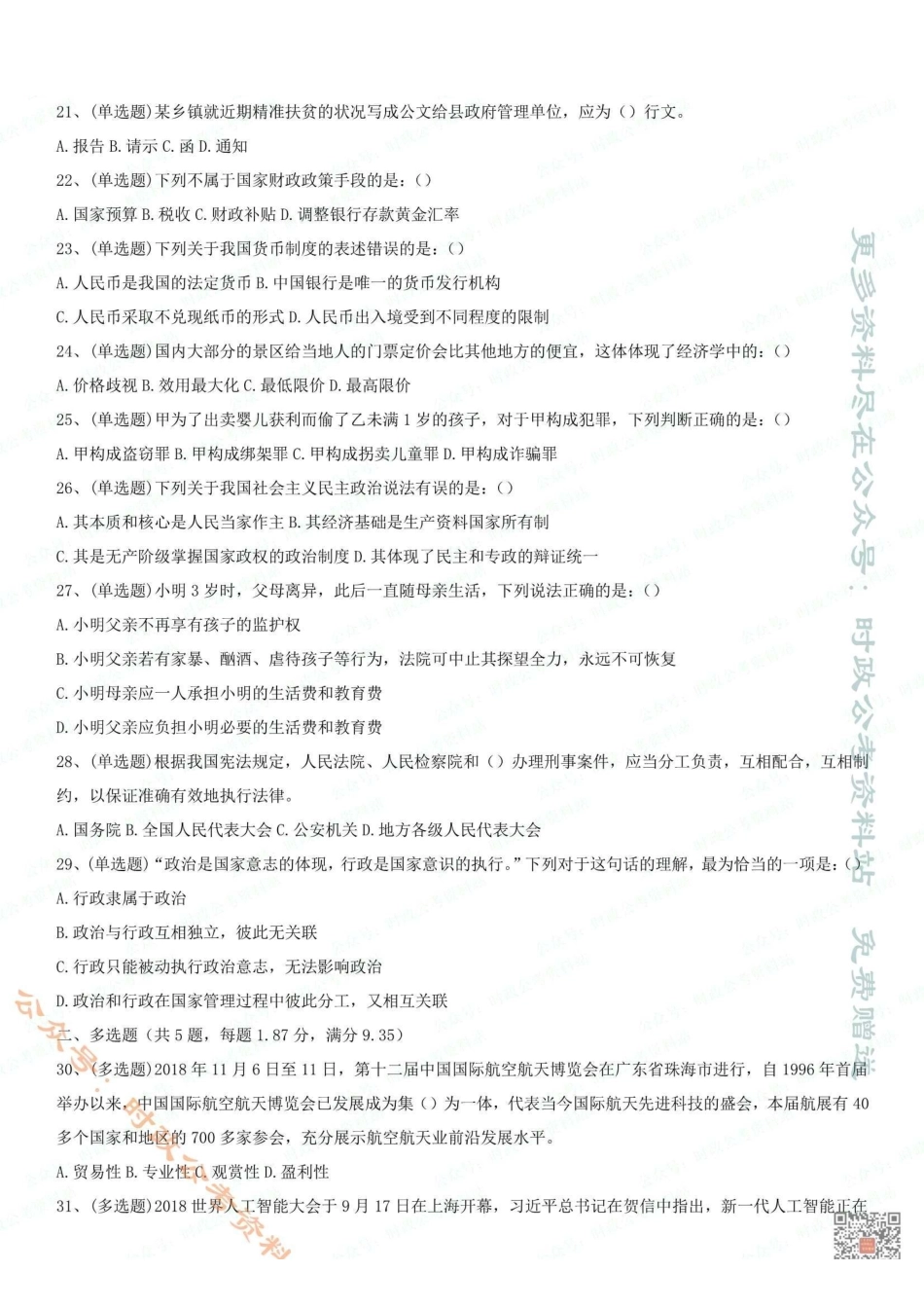 2018.11.17广东省云浮市新兴事业单位考试真题.pdf_第3页