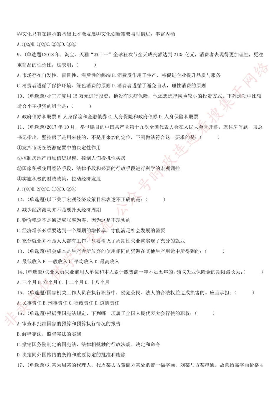 2018.11.17浙江省宁波市江北区事业单位 综合知识笔试真题-XZ_1.pdf_第2页