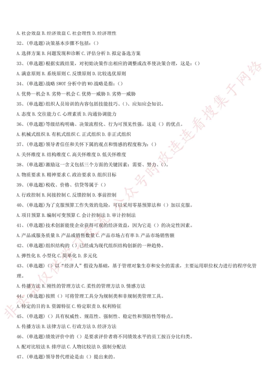 2018.11.24重庆市江北区事业单位考试《管理基础知识》真题试卷_1.pdf_第3页