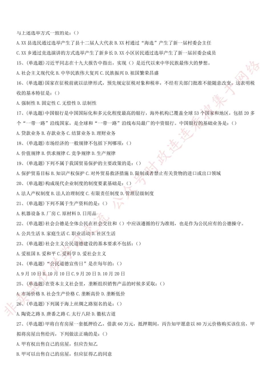 2018.11.24重庆市彭水县事业单位综合基础知识真题_1.pdf_第2页