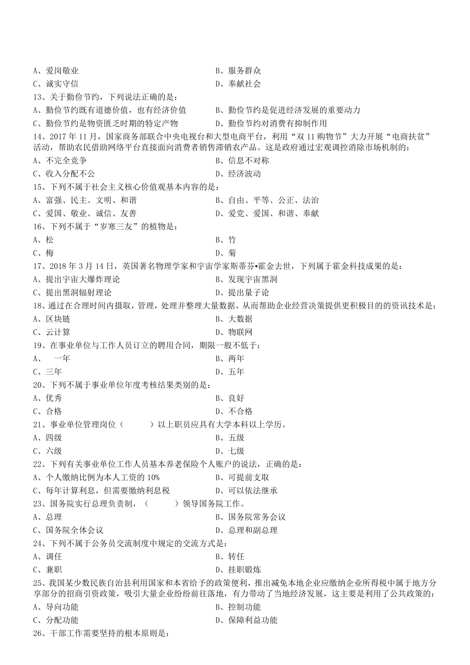 2018.12.9四川省泸州市龙马潭区《综合知识》笔试试题.pdf_第2页