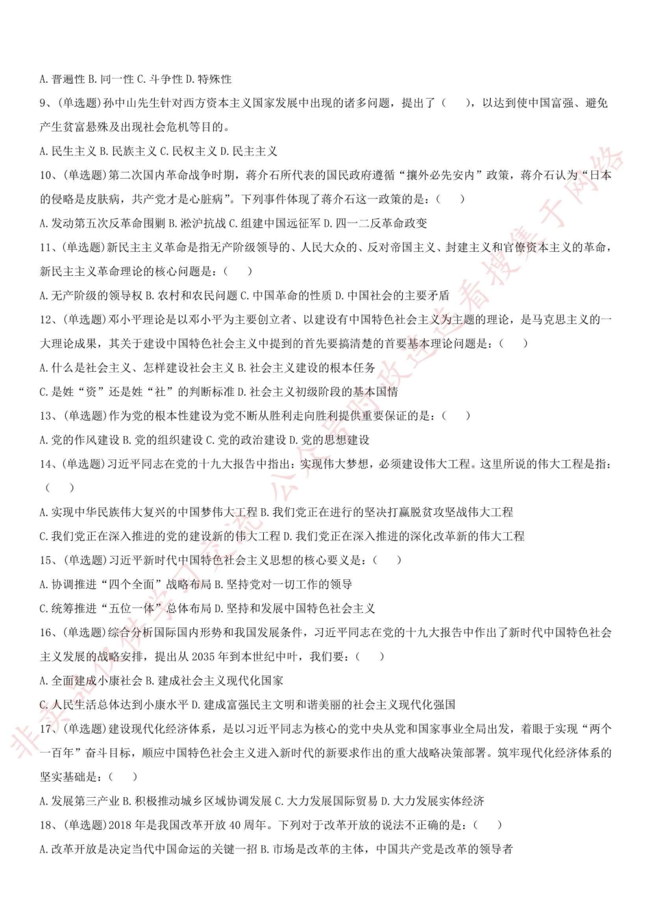 2018.12.23河南省焦作市市直事业单位考试《公共基础知识》+《申论》真题-Z_1.pdf_第2页