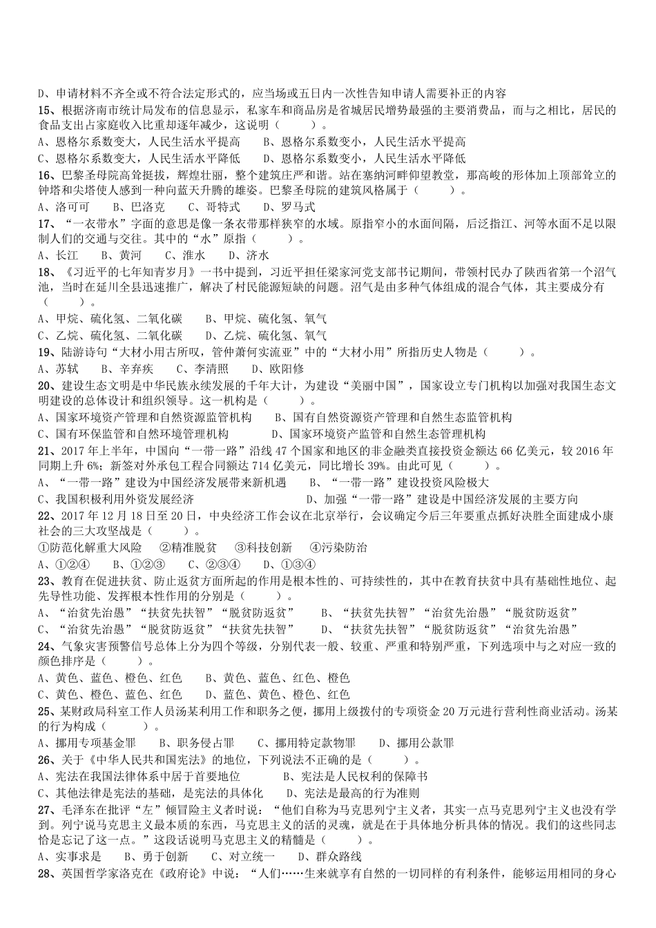 2018年1月13日山东济南市、县区事业单位招聘考试《公共基础知识》(客观题部分).pdf_第2页