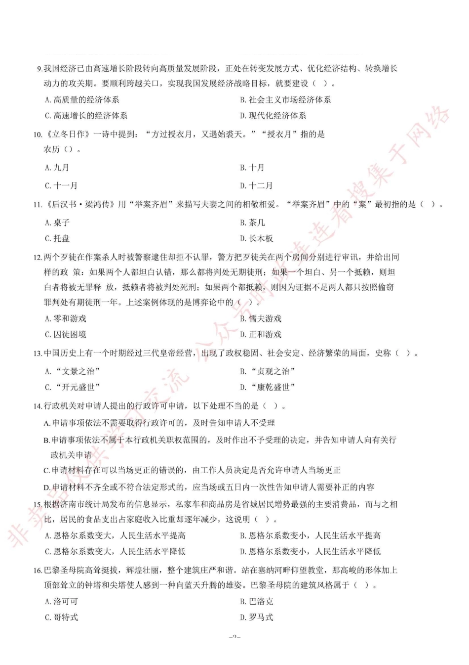 2018年1月13日山东济南市、县区事业单位招聘考试《公共基础知识》(客观题部分)=60_1.pdf_第2页