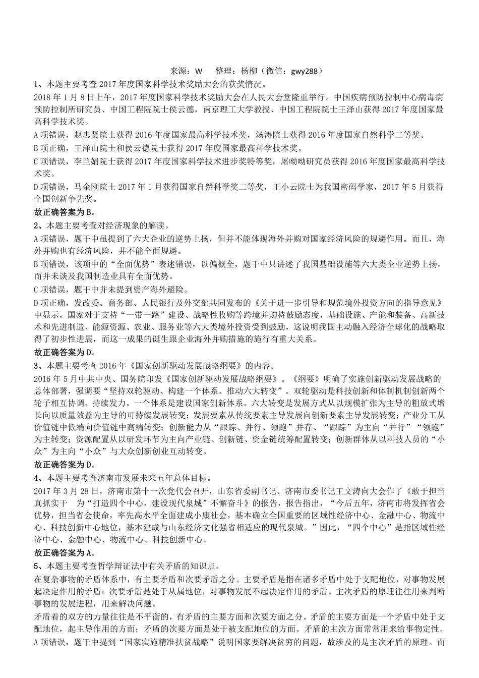 2018年1月13日山东济南市、县区事业单位招聘考试《公共基础知识》答案及解析(客观题部分).pdf_第1页