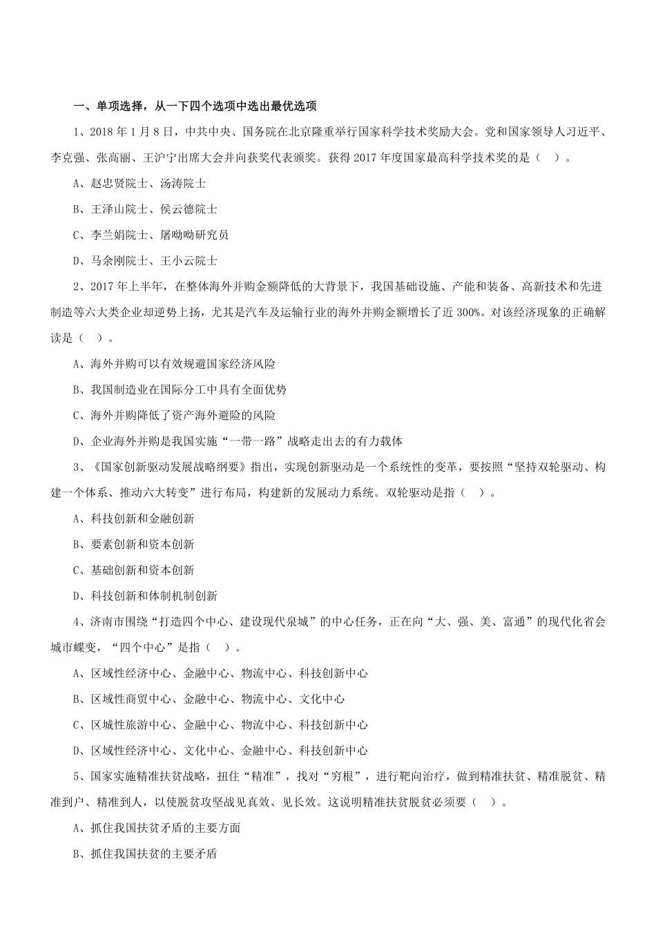 2018年1月13日山东济南事业单位考试《公共基础知识》(客观题部分).pdf_第2页