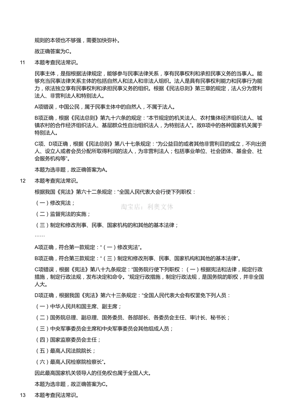 2018年1月27日四川省广元市昭化区事业单位《综合知识》题（解析）.pdf_第3页