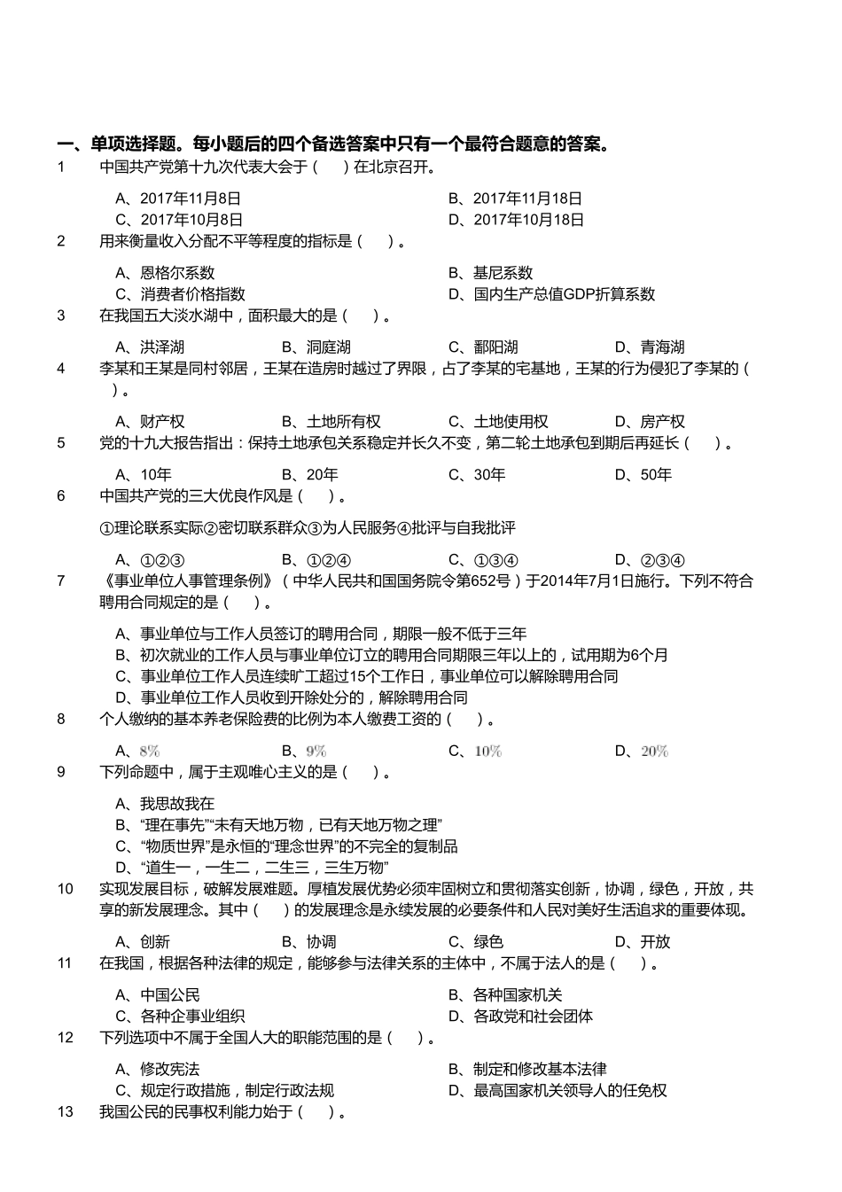 2018年1月27日四川省广元市昭化区事业单位《综合知识》题.pdf_第1页
