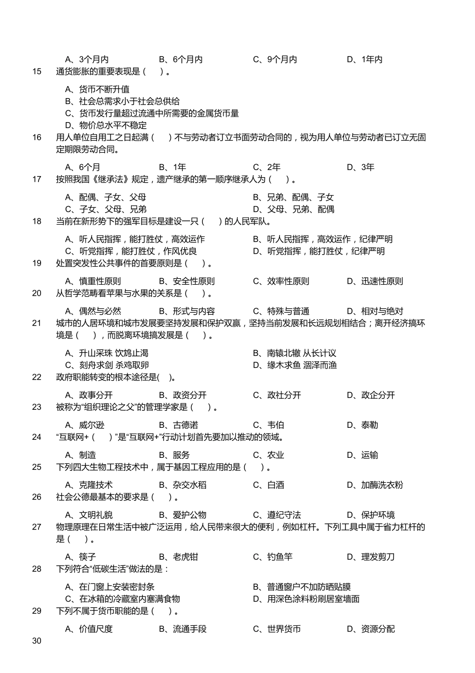 2018年1月27日四川省广元市昭化区事业单位《综合知识》题.pdf_第2页