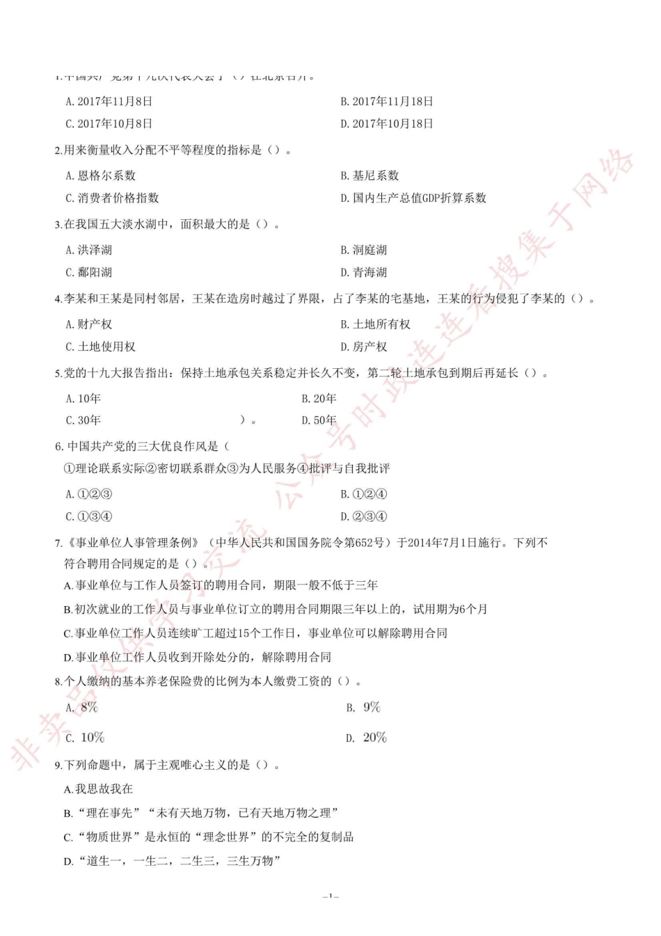 2018年1月27日四川省广元市昭化区事业单位《综合知识》题=60_1.pdf_第1页